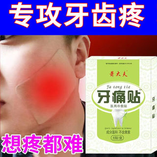 牙疼专用药牙根周炎牙龈包智齿发炎药蛀牙上火牙疼牙痛贴