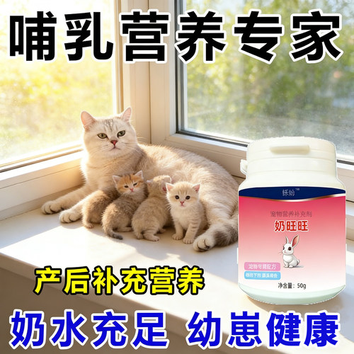 宠物下奶催乳哺乳期奶旺旺猫狗用催奶高钙多维营养产后猫妈月子餐