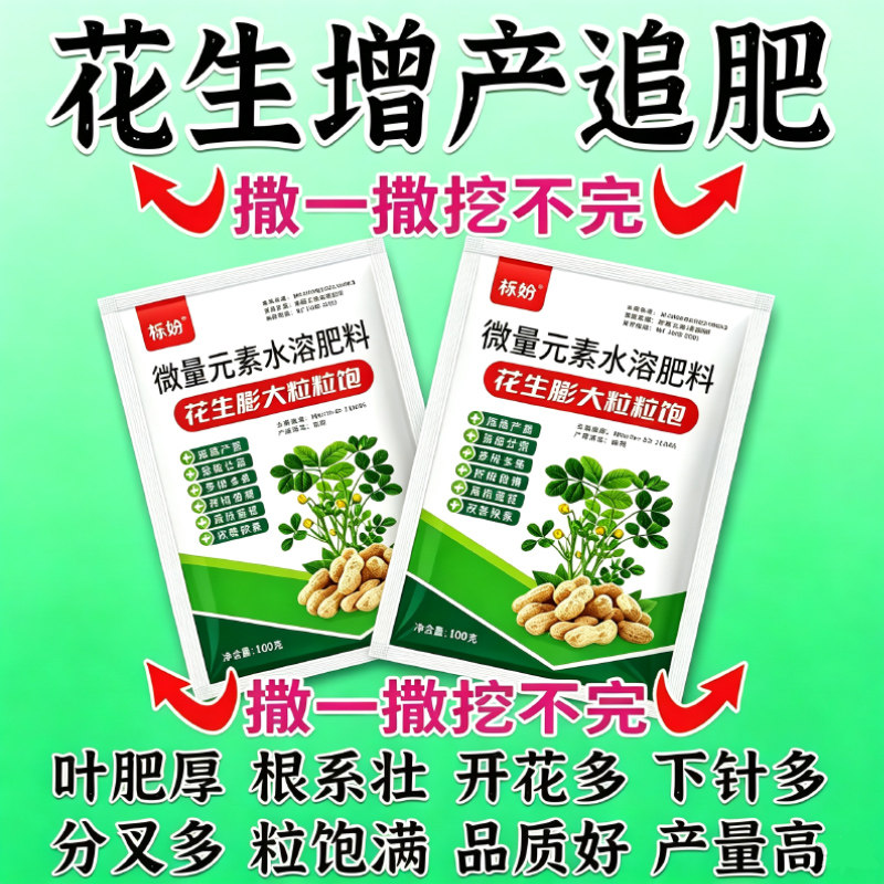 花生粒粒饱正品高效高产粒粒饱花生分杈下针剂花生宝宝膨大粒粒宝