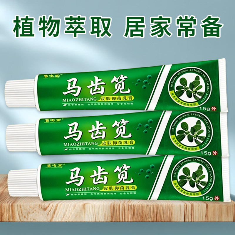 马齿苋草本乳膏15g皮肤外用脚底手部身体干痒脱皮红疹护理软膏