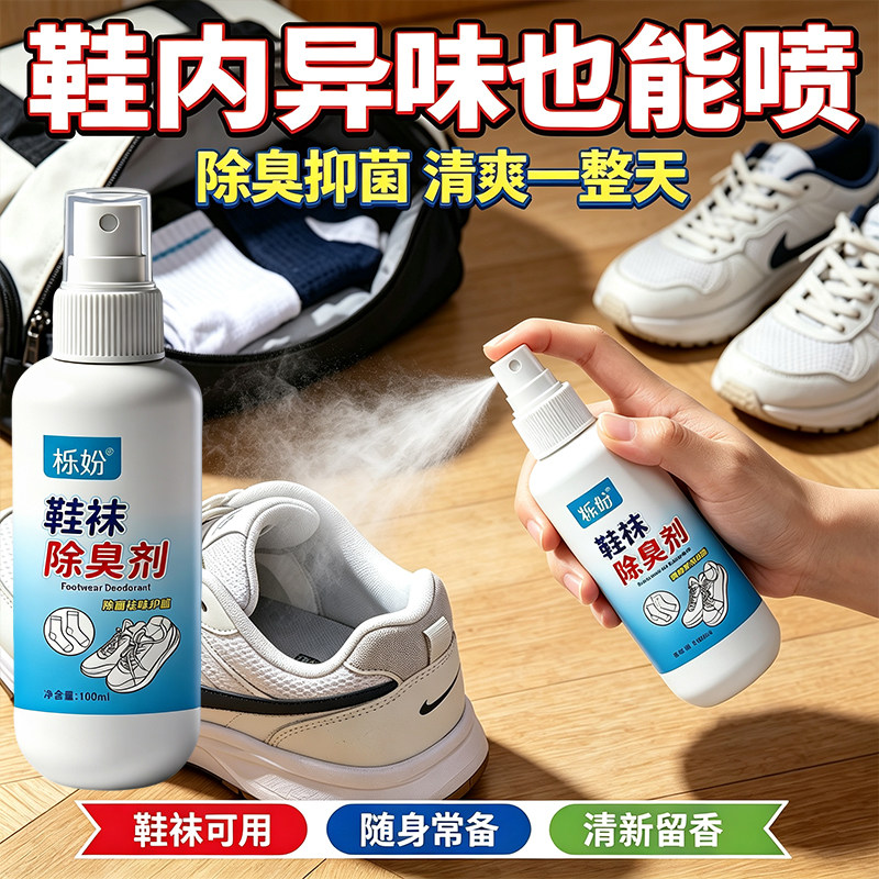 鞋袜除臭喷雾清香型脚臭防臭宿舍鞋柜运动鞋子去异味速干