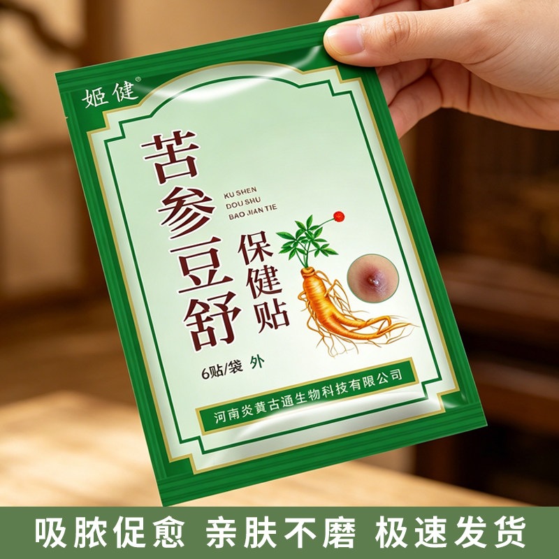 姬健苦参豆舒贴去火疖子红肿红包脓包外用空洞屁股坐扳疮痘痘贴