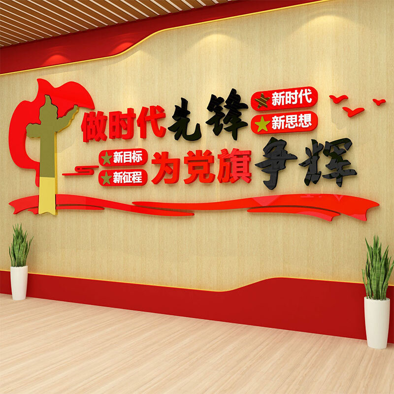 党建文化墙党员活动室支部展板宣传栏办公室布置牌背景会议室设计