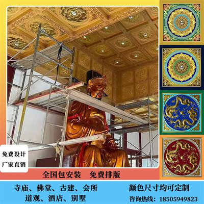 仿古建寺庙佛堂道场地宫酒店别墅中式藏式集成吊顶天花铝扣板材料