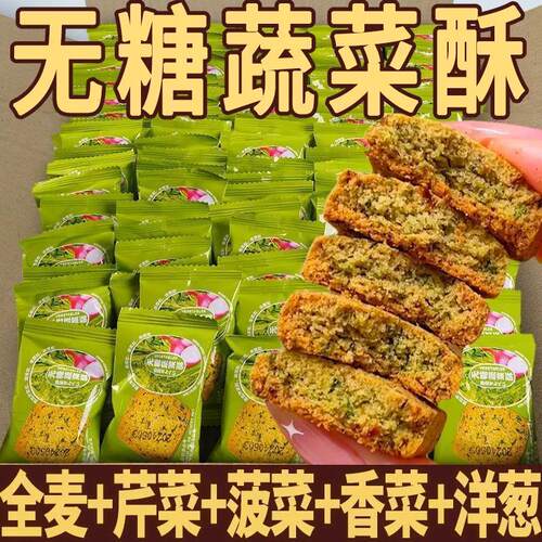 无蔗糖蔬菜解馋代餐饼干抗饿控饱腹老人儿童零食0蔗糖整箱批发