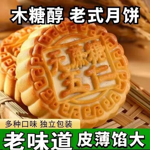 中秋节木糖醇五仁月饼广式口味糕点健康零食散装