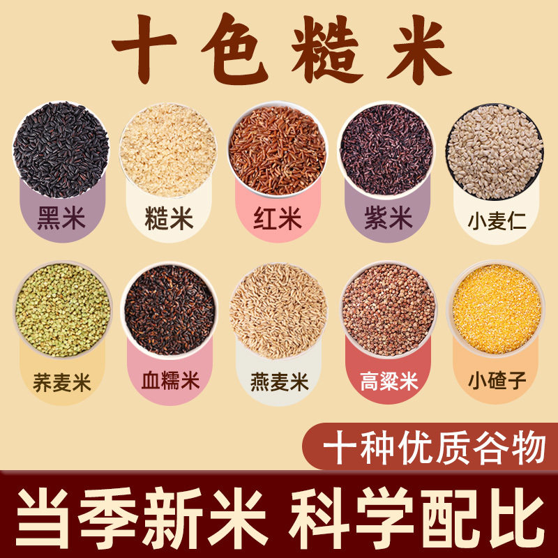 东北十色糙米10斤特价粗粮低脂健身主食糙米红米组合五谷杂粮批发