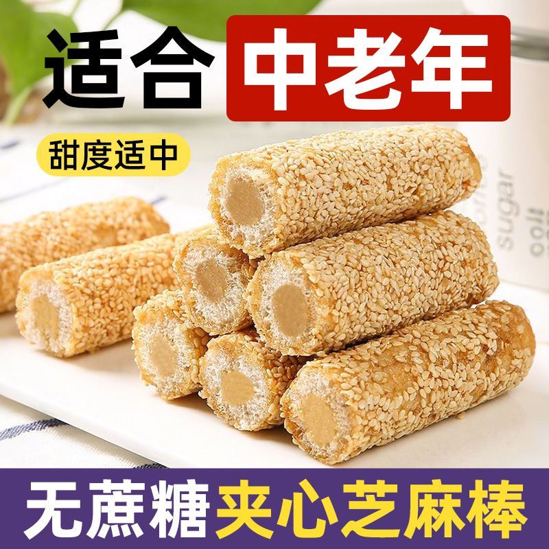 无蔗糖花生酱夹心芝麻棒中老年芝麻蛋卷饼干传统手工小吃特产零食