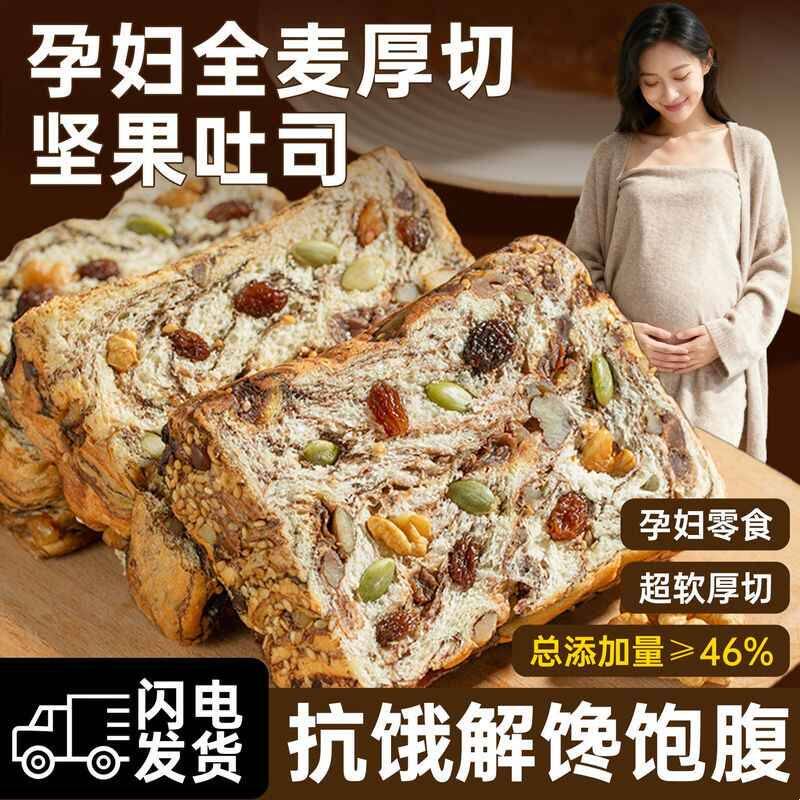 孕妇全麦面包坚果厚切吐司早餐零食小吃营养孕期控无糖精晚上解饿