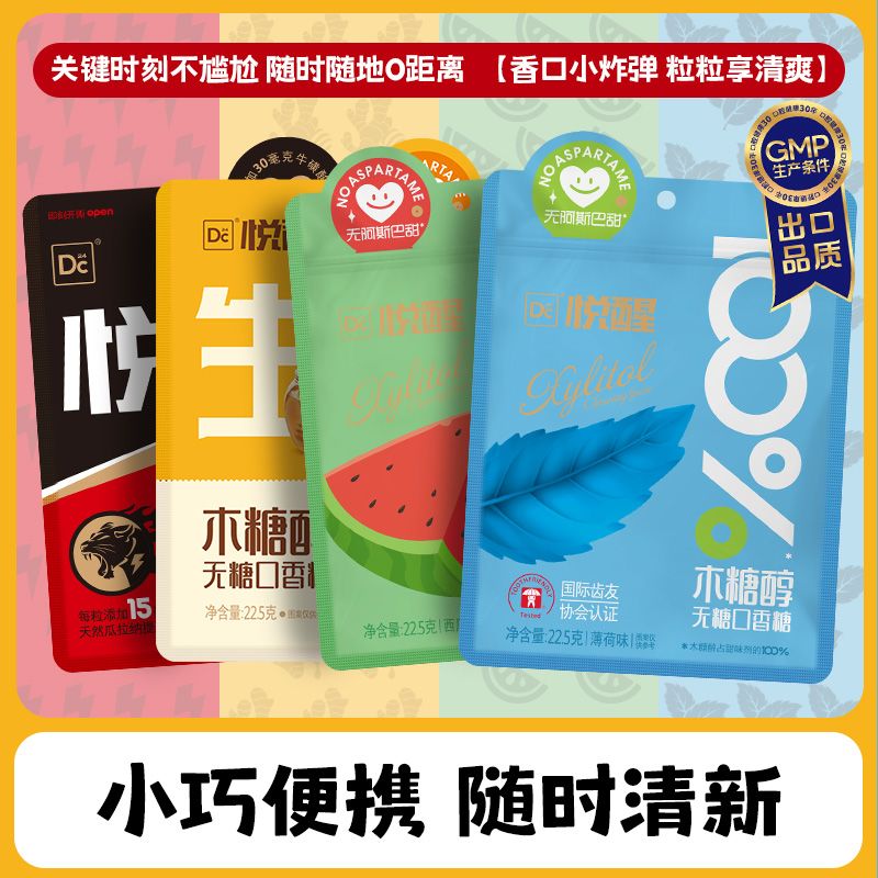 悦醒无糖口香糖木糖醇清新口气休闲办公车载糖果便携小袋装非戒烟