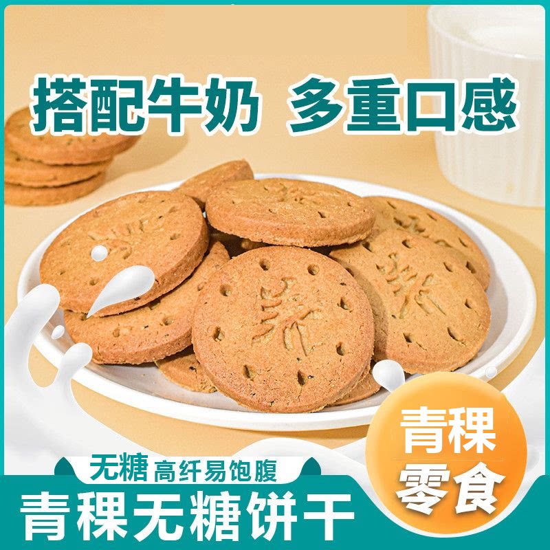 无糖青稞饼干粗杂粮酥饼0糖饱腹粗粮零食下午茶加餐零食批发盒装