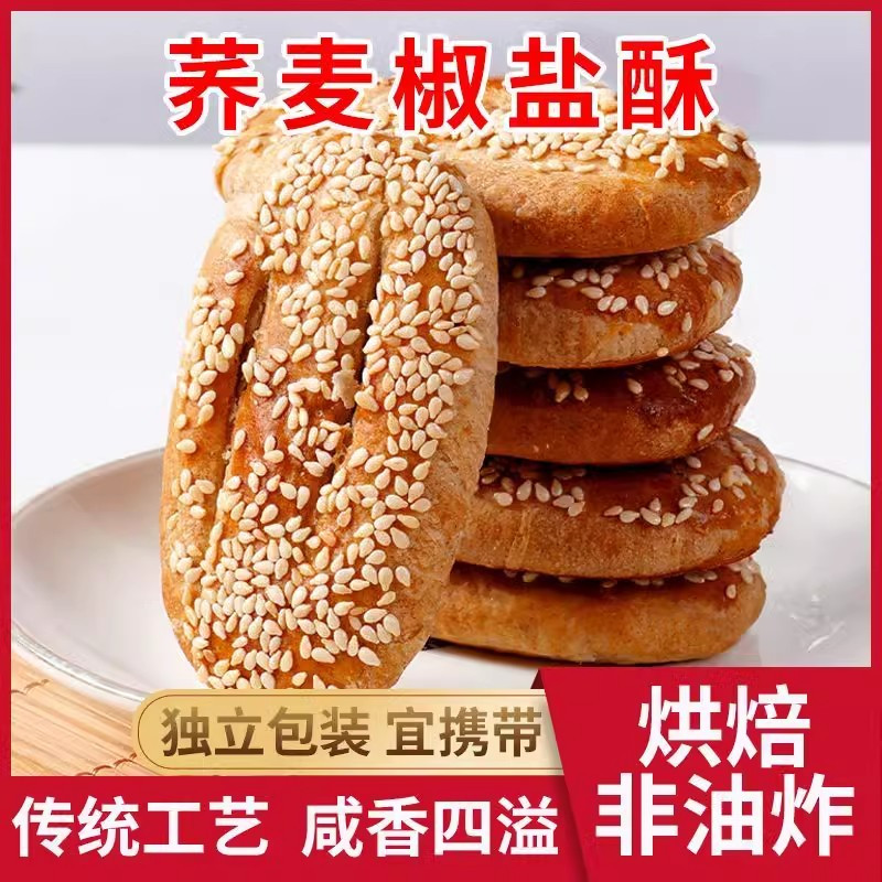 无蔗糖荞麦椒盐饼干咸味牛舌饼传统糕点手工食品