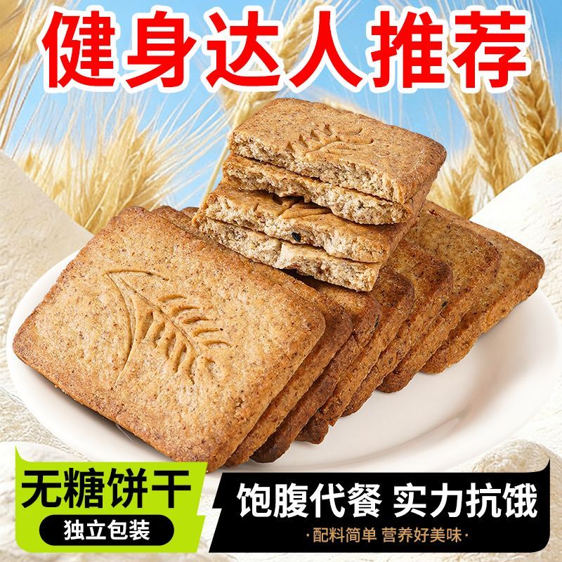 无糖粗粮全麦饼干无糖饼干营养早餐饱腹感黑杂粮五谷即食轻食代餐