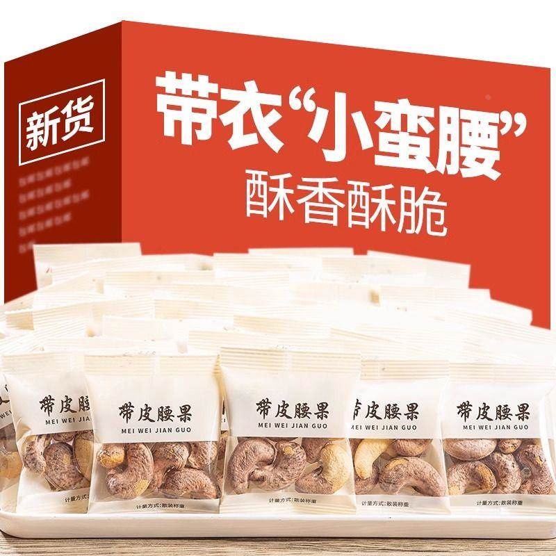 新货小包装带皮大腰果仁500g盐焗原味紫衣皮坚果干果孕妇零食250g