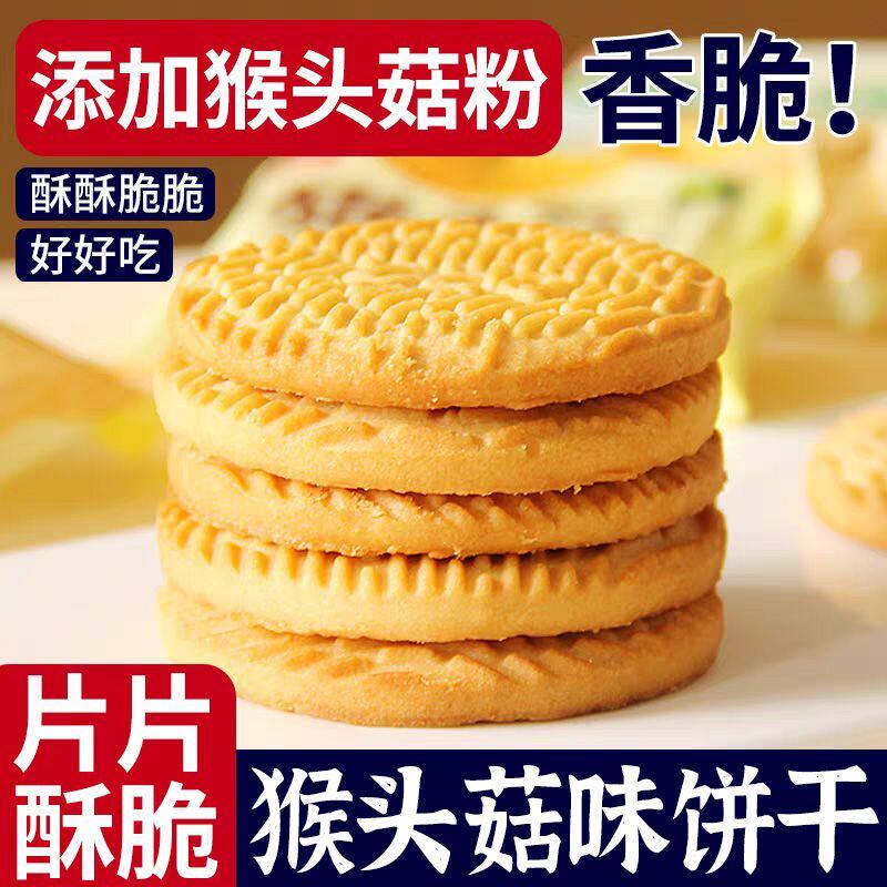 2斤木糖醇猴头菇味酥性饼干营养早餐代餐独立包装休闲零食下午茶
