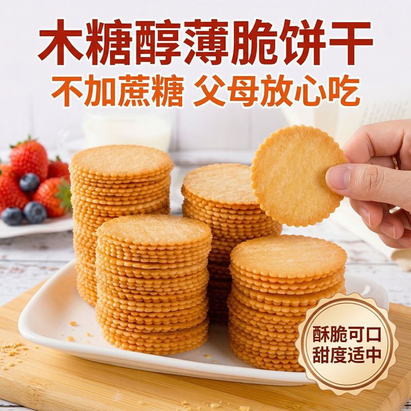 木糖醇薄脆饼干整箱小包装零食早餐薄片批发休闲宿舍学生健康食品