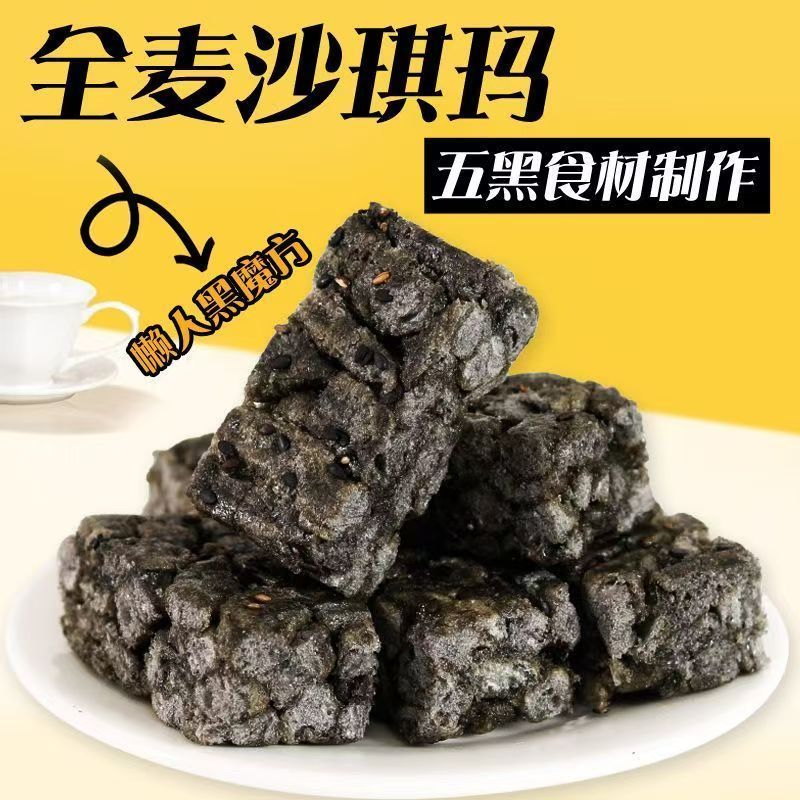 健身代餐0蔗糖全麦五黑沙琪玛轻食五谷杂粮无乱添加休闲糕点零食图片