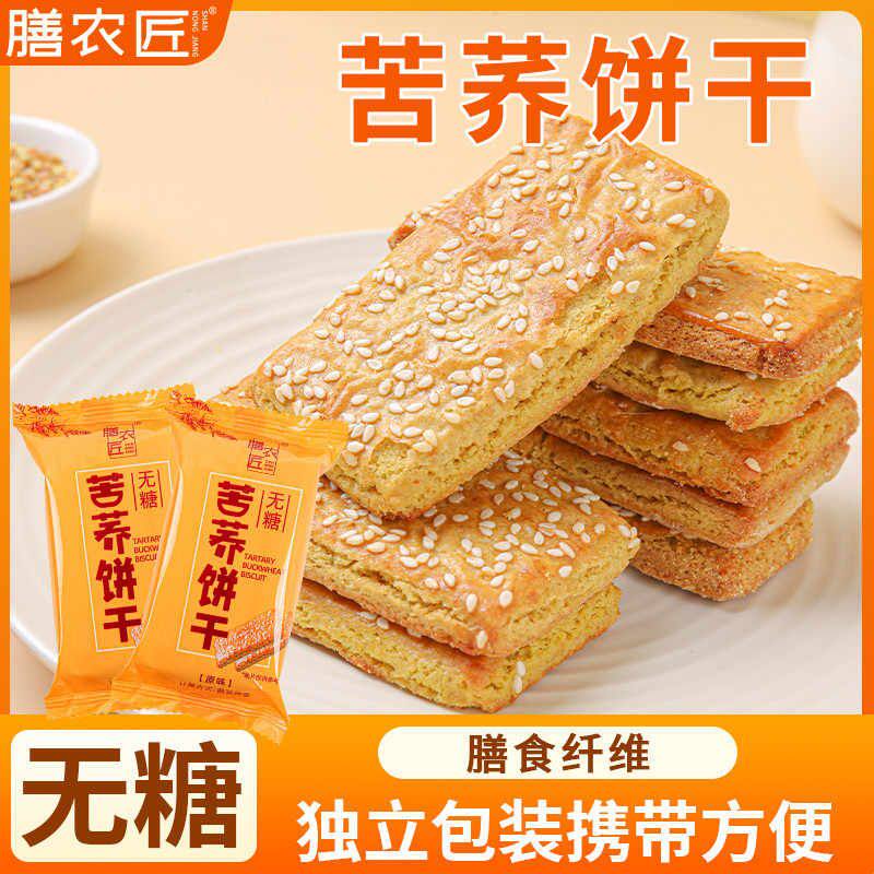 无糖纯苦荞麦饼干高膳食纤维粗粮苦荞饼干无糖饼干开袋即食