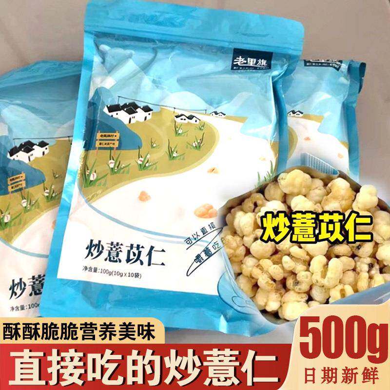 直接吃的炒薏仁老里旗砂烫炒熟的意仁炒薏米苡仁开袋即孕妇小零食