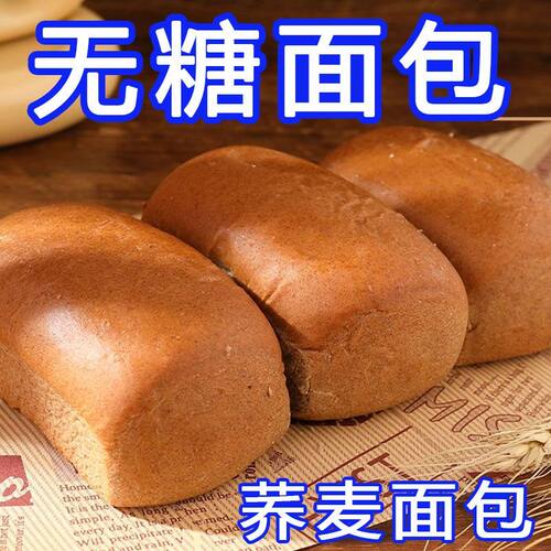 苦荞麦面包 中老年无糖黑全麦面包独立包装蔗糖早餐包手撕面包