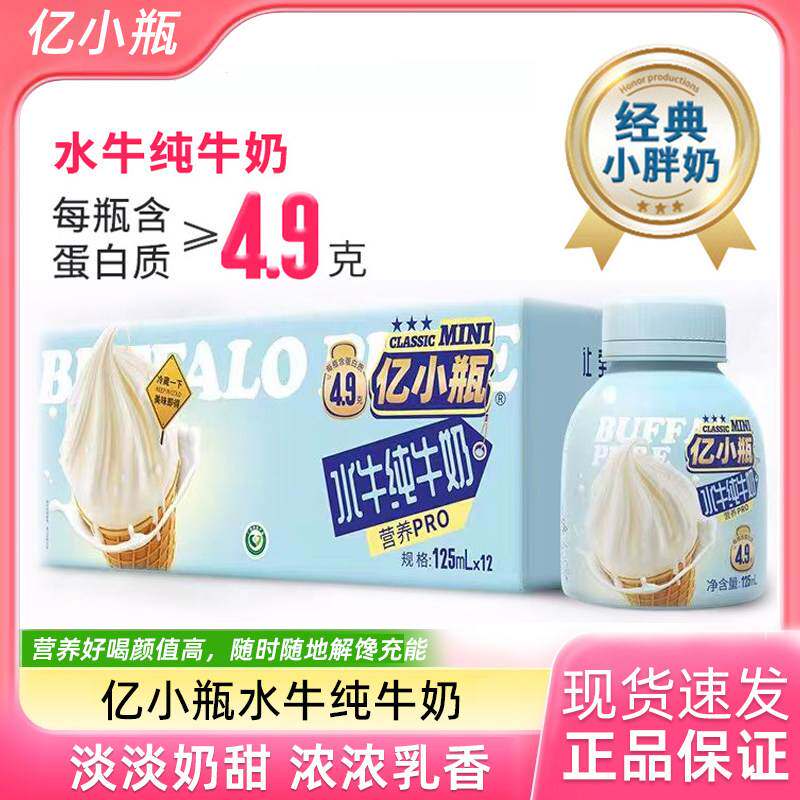 亿小瓶水牛纯牛奶125ml瓶装水牛奶整箱纯牛奶儿童学生营养早餐奶