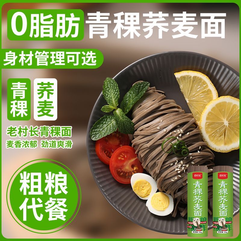 0脂肪青稞荞麦面组合纯杂粮粗粮乔麦挂面无糖精面条主食速食代餐