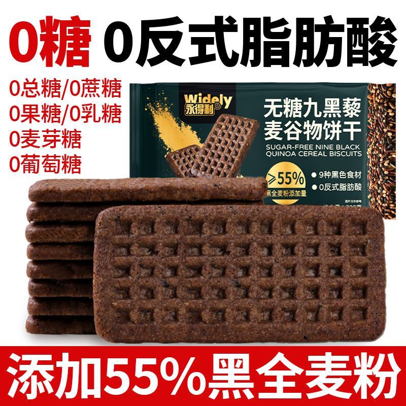 九黑藜麦谷物饼干无糖精独立小包装非油炸健康办公室网红零食礼袋