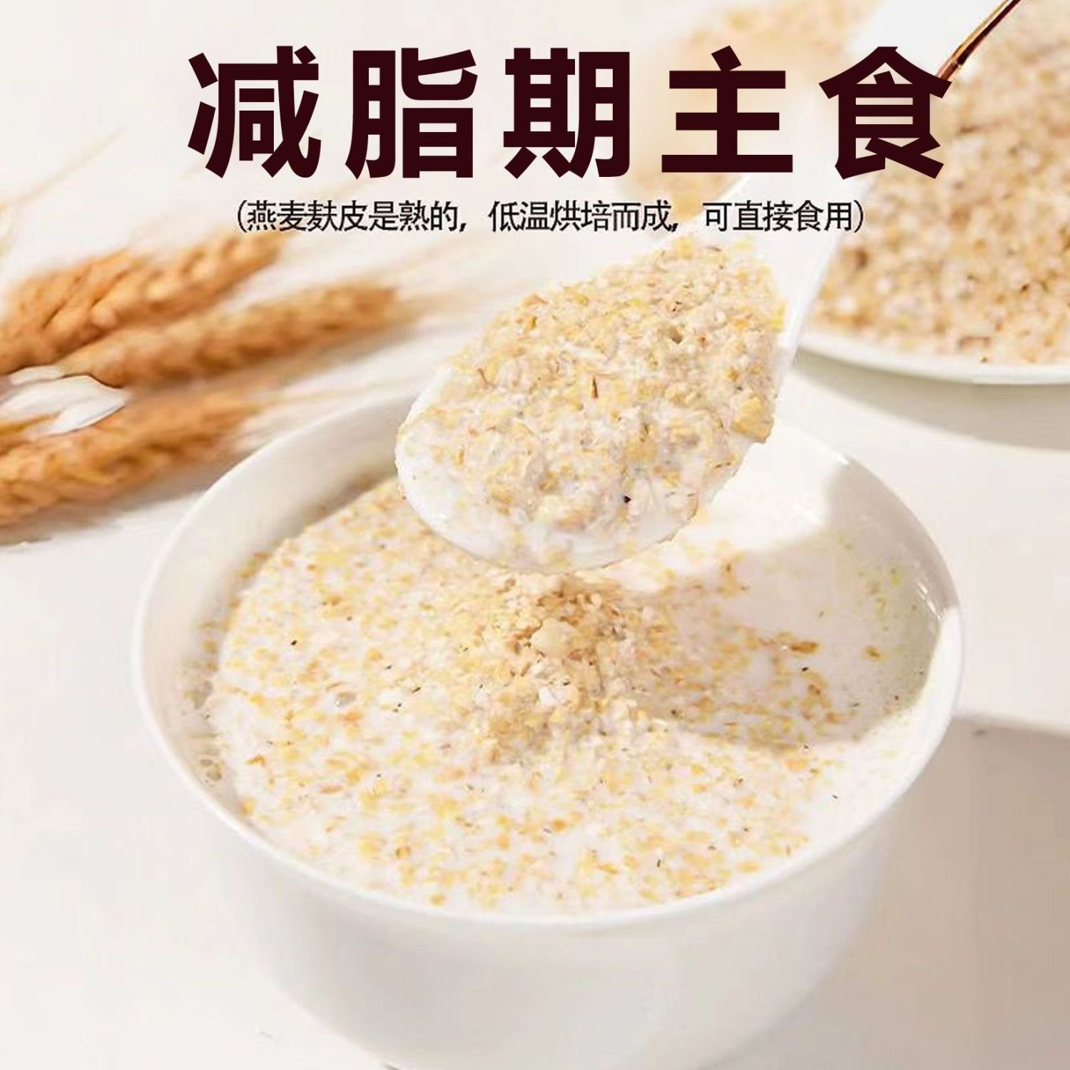 减肥主食粗粮代餐粉五谷杂粮即食熟食麦麸低温烘焙纯小麦麸皮细麸皮粉低负担适合中老年日常吃作为代餐含营养助减脂还健康​