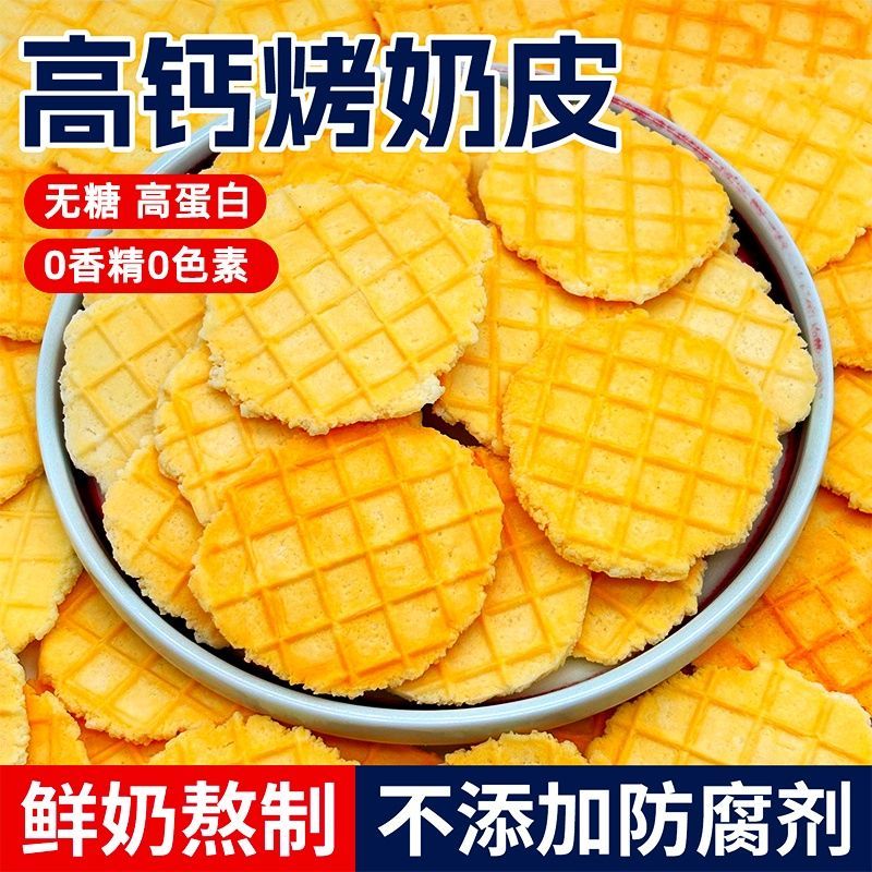 无糖高钙芝士烤奶皮内蒙古特色鲜烤奶皮子孕妇儿童健康营养小零食