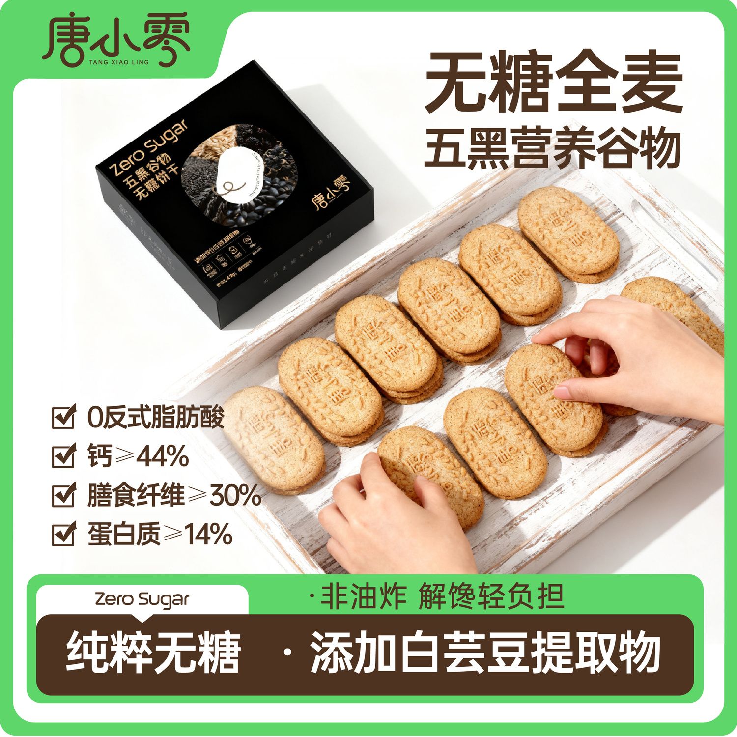 唐小零五黑谷物无糖饼干0蔗糖全麦粗粮黑豆黑芝麻黑枸杞健身代餐