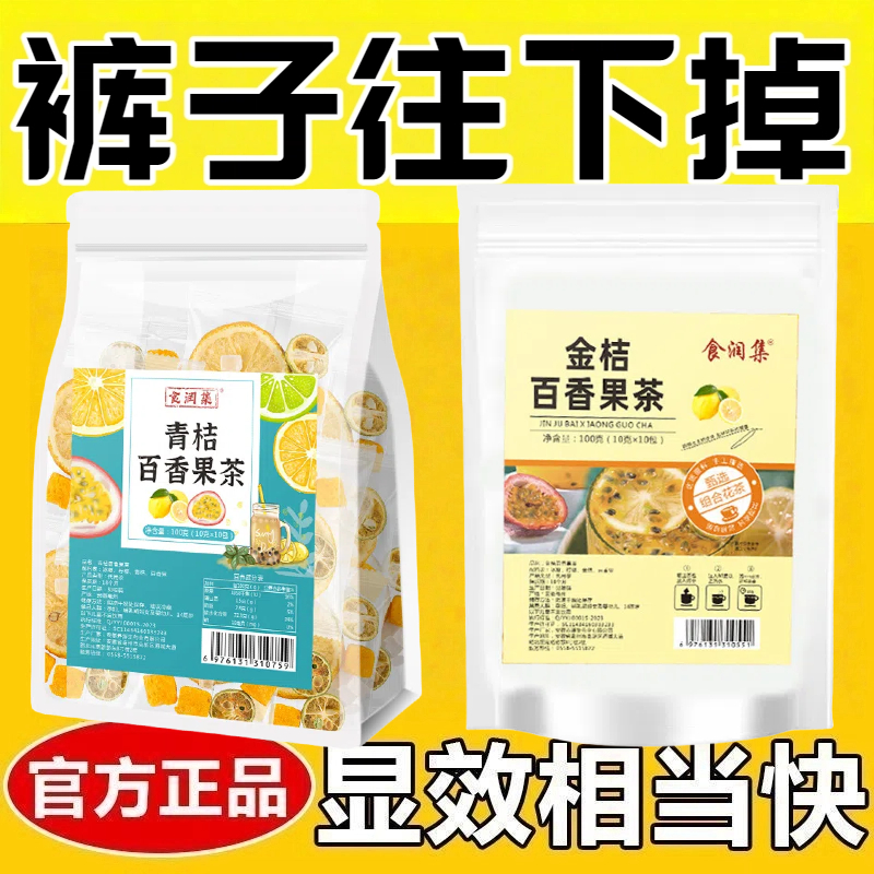 女士减肥专用减肥茶清热去火排毒养颜金桔百香果茶夏季冷泡柠檬水青桔组合独立包装办公室宿舍冲饮果茶网红女神夏日清凉大餐伴侣