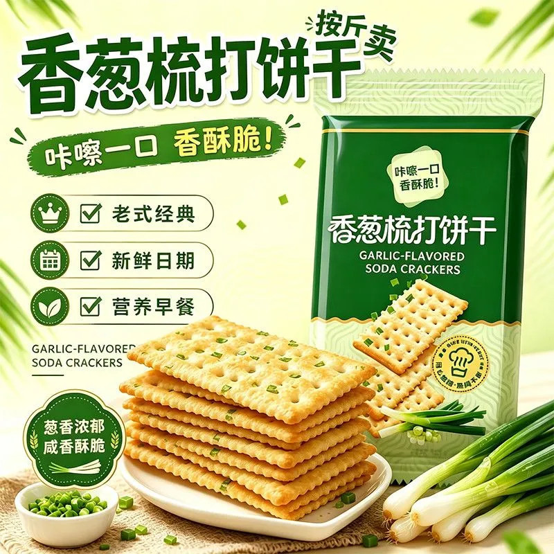 无蔗糖香葱苏打饼干咸味葱香饼干办公零食代餐整箱