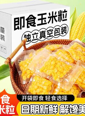 即食水果甜玉米粒开袋即食独立小包装甜玉米低脂健身轻食整箱包邮