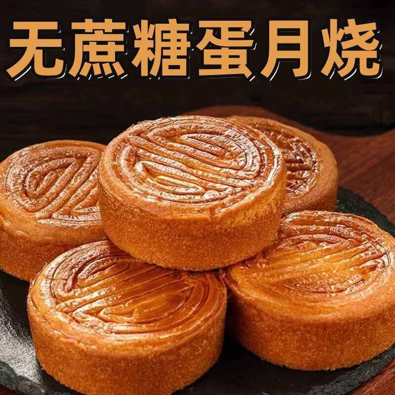 木糖醇蛋月烧无蔗糖添加松软蛋糕皮月饼中秋节零食代餐