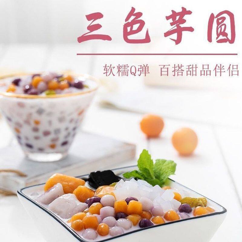 三色混合综合大小芋圆手工成品烧仙草奶茶甜品水果捞冰粉材料零食