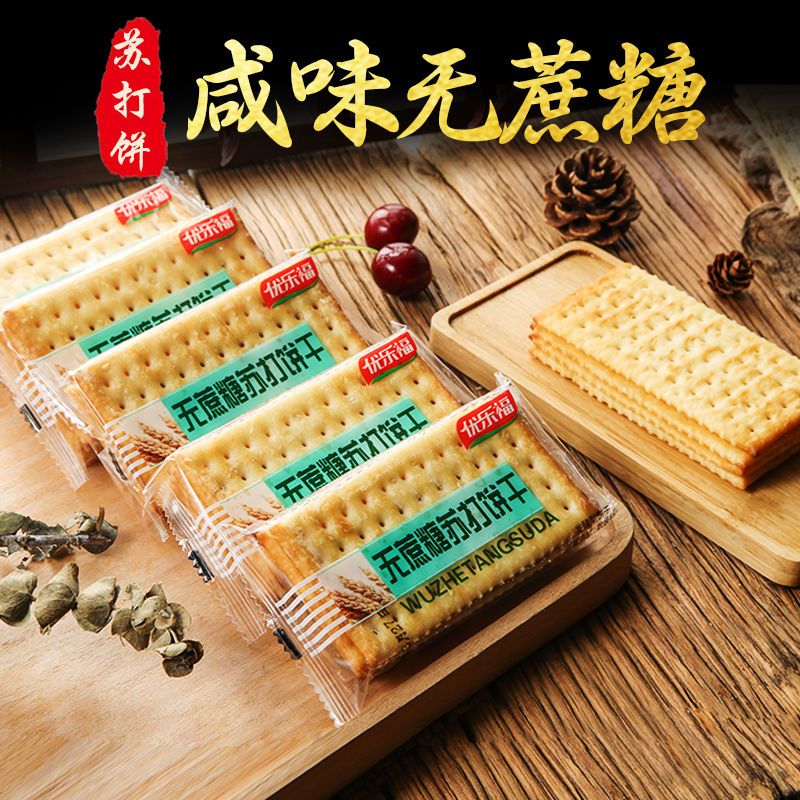 无蔗糖苏打饼干咸味葱香早餐饼中老年小零食孕妇代餐休闲食品原味