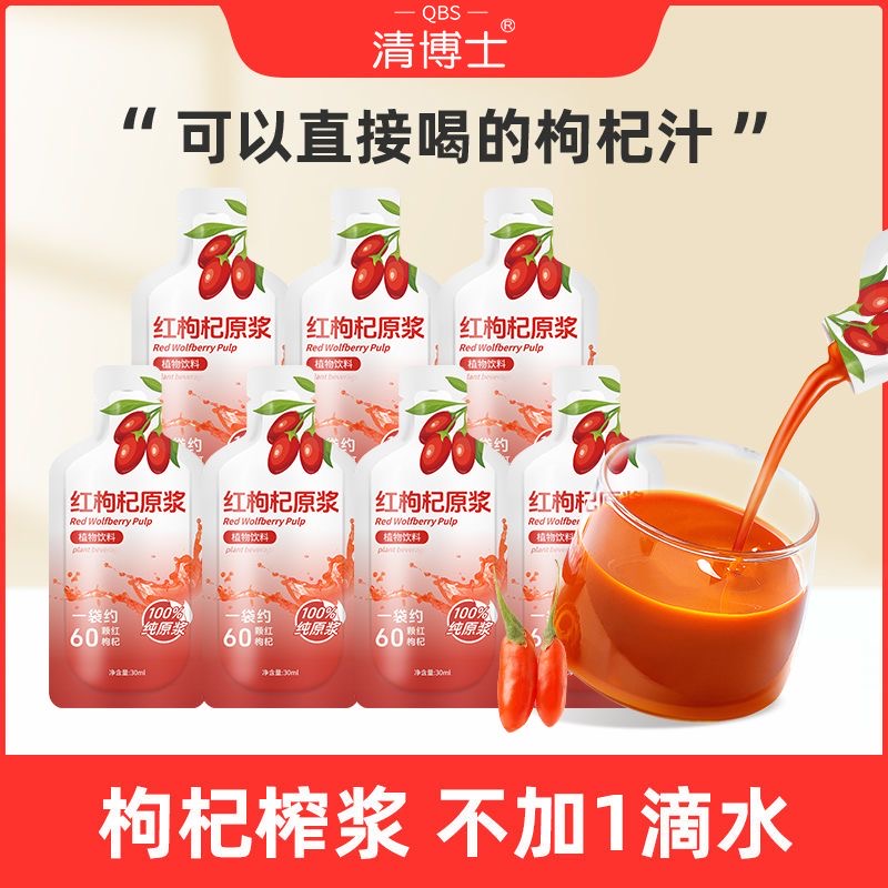 女士专用减肥可以喝的饮料红枸杞原浆宁夏新鲜枸杞果鲜榨nfc纯天然枸杞汁液久坐女士午后喝低负担含营养作滋补饮品易吸收超方便​