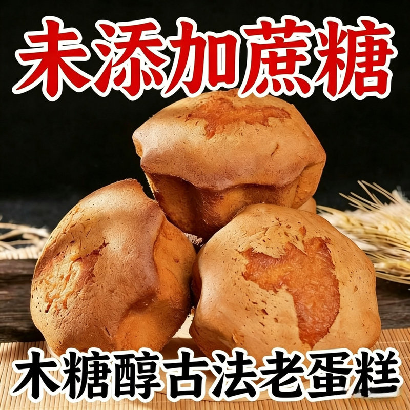 松软不腻木糖醇古法老蛋糕传统老式解馋怀旧轻甜鸡蛋糕未添加蔗糖
