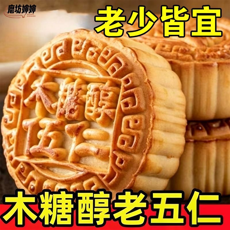 木糖醇老式五仁青红丝月饼无蔗糖月饼山东老式糕点