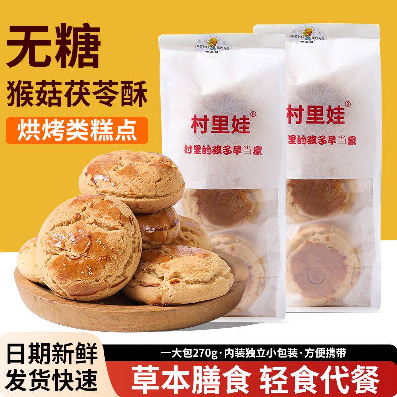 无糖猴菇茯苓酥青稞山药酥老年人食品抗饿饱腹国潮糕点代餐桃酥