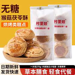 无糖猴菇茯苓酥青稞山药酥老年人食品抗饿饱腹国潮糕点代餐桃酥