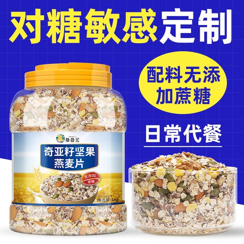 奇亚籽坚果燕麦片无糖精即食冲饮免煮中老年人营养主食早餐