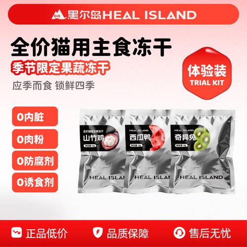 黑尔岛果蔬主食冻干山竹鸡西瓜鸭芭乐兔全阶段猫主食冻干试吃