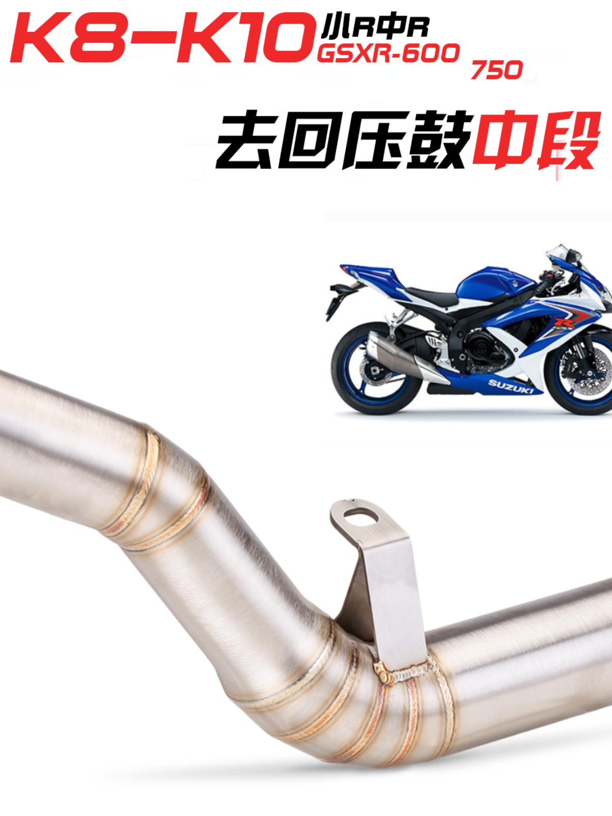 适用于GSXR600中段不锈钢排气连接管 GSXR750排气管改装K8 K10 摩托车/装备/配件 摩托车排气管 原图主图