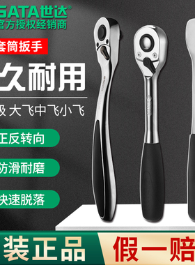 SATA世达棘轮扳手小飞大飞套筒飞扳中飞刺轮齿轮快扳板子快速省力