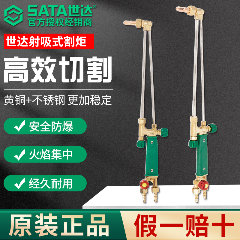 SATA世达割枪100型射吸式割炬30型氧气乙炔丙烷气割枪防回火割枪