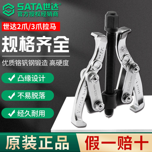 SATA世达拉马三爪轴承拆卸两爪拔卸器拉玛拉码器拆轴承专用拉马器