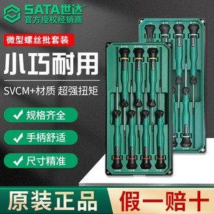 SATA世达微型螺丝刀批组合套装 一字十字花形精密拆手机钟表小起子