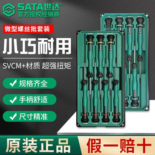 SATA世达微型螺丝刀批组合套装一字十字花形精密拆手机钟表小起子