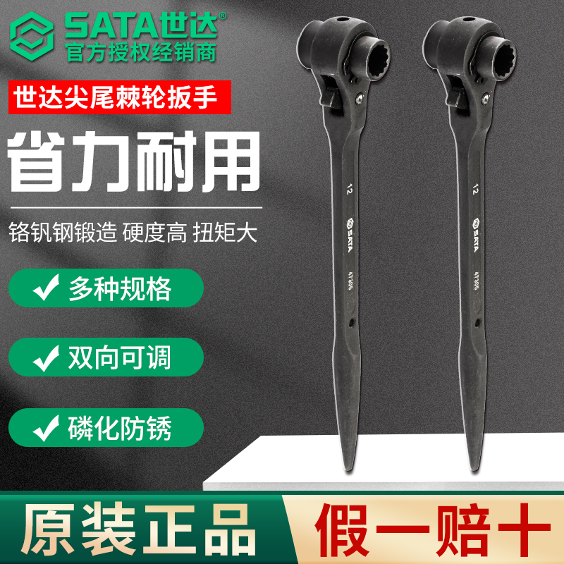 SATA世达尖尾棘轮扳手机车维修专业手动工具工业级双口机轮快扳手